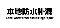望都本地防水补漏